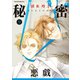 秘密 season 0 （9）（白泉社） [電子書籍]