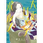 大正ロマンポルノ（白泉社） [電子書籍]