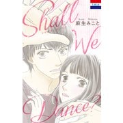 SHALL WE DANCE？（白泉社） [電子書籍]