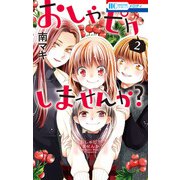 おしゃピクしませんか？（2）（白泉社） [電子書籍]