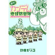 進め！カンデム地球防衛隊（2）（白泉社） [電子書籍]