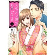 サボテン娘のお（う）じさま（6）（ライブコミックス） [電子書籍]