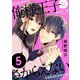 俺様王子にさからえない（5）（ライブコミックス） [電子書籍]