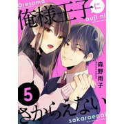 俺様王子にさからえない（5）（ライブコミックス） [電子書籍]
