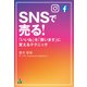 SNSで売る！（合同フォレスト） [電子書籍]