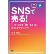 SNSで売る！（合同フォレスト） [電子書籍]