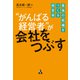 がんばる経営者が会社をつぶす（合同フォレスト） [電子書籍]