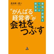 がんばる経営者が会社をつぶす（合同フォレスト） [電子書籍]