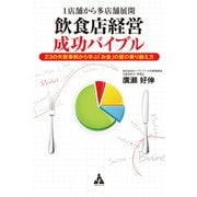 1店舗から多店舗展開 飲食店経営成功バイブル（合同フォレスト） [電子書籍]