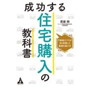成功する住宅購入の教科書（合同フォレスト） [電子書籍]