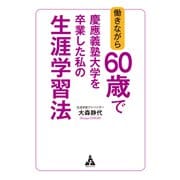 働きながら60歳で慶應義塾大学を卒業した私の生涯学習法（合同フォレスト） [電子書籍]