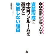 FP大家だけが知っている 資産形成に中古ワンルームを選ぶと失敗しない理由（合同フォレスト） [電子書籍]