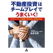 不動産投資はチームプレイでうまくいく！（合同フォレスト） [電子書籍]