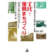実践！復興まちづくり（合同フォレスト） [電子書籍]