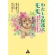 わたしは保護犬モモ（合同フォレスト） [電子書籍]