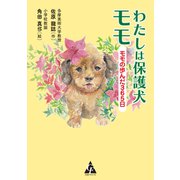 わたしは保護犬モモ（合同フォレスト） [電子書籍]