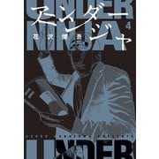 アンダーニンジャ（4）（講談社） [電子書籍]