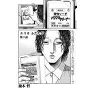 エリカ ふたたび【連載版】第3話「本当の姿」（少年画報社） [電子書籍]