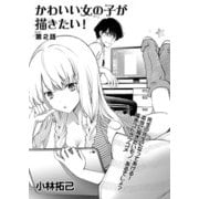 かわいい女の子が描きたい！【連載版】第2話「心開いて！」（少年画報社） [電子書籍]