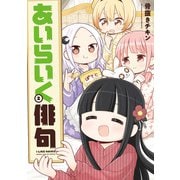 あいらいく俳句 2巻（芳文社） [電子書籍]