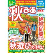 秋ぴあ関西版2020（ぴあ） [電子書籍]