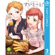 すいとーと！ 2（集英社） [電子書籍]