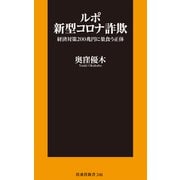 ルポ新型コロナ詐欺（扶桑社） [電子書籍]
