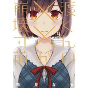 渡くんの××が崩壊寸前（9）（講談社） [電子書籍]