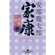 家康（三）長篠の戦い（幻冬舎） [電子書籍]