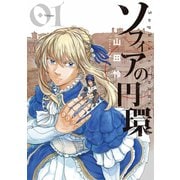 ソフィアの円環（1）（マッグガーデン） [電子書籍]