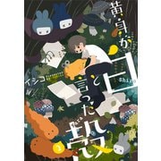 黄身が白と言った殻（2）（マッグガーデン） [電子書籍]