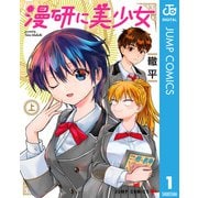 漫研に美少女 上（集英社） [電子書籍]