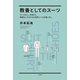 教養としてのスーツ センスなし、お金なし、時間なしでもできる世界レベルの着こなし（二見書房） [電子書籍]
