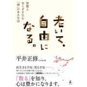 老いて、自由になる。 智慧と安らぎを生む「禅」のある生活（幻冬舎） [電子書籍]