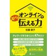 オンラインでズバリ伝える力（幻冬舎） [電子書籍]
