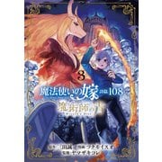 魔法使いの嫁 詩篇.108 魔術師の青（3）（マッグガーデン） [電子書籍]