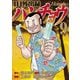 1日外出録ハンチョウ（9）（講談社） [電子書籍]