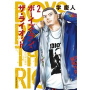 ボーイズ・ラン・ザ・ライオット（2）（講談社） [電子書籍]
