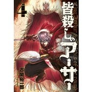 皆殺しのアーサー（4）（講談社） [電子書籍]