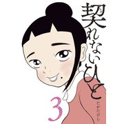 契れないひと（3）（講談社） [電子書籍]