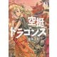 空挺ドラゴンズ（9）（講談社） [電子書籍]