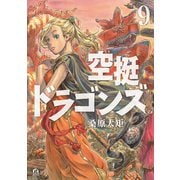 空挺ドラゴンズ（9）（講談社） [電子書籍]