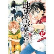 地獄堂霊界通信（12）（講談社） [電子書籍]