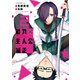 能力 主人公補正（2）（講談社） [電子書籍]