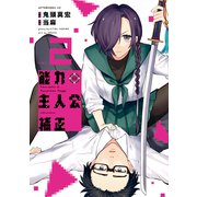 能力 主人公補正（2）（講談社） [電子書籍]