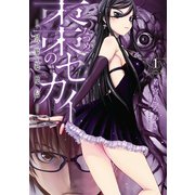 棗のセカイ-異界退魔伝-（1）（講談社） [電子書籍]