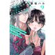 その美人（オトコ）ふしだらにつき（comic tint）分冊版（9）（講談社） [電子書籍]