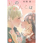 私のわんこはキスを待てない（comic tint）分冊版（14）（講談社） [電子書籍]
