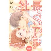 社長とSP ～今日も朝まで密着警護～（comic tint）分冊版（22）（講談社） [電子書籍]