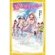 海色ダイアリー ～五つ子アイドルと、はじめての家出！？～（集英社） [電子書籍]